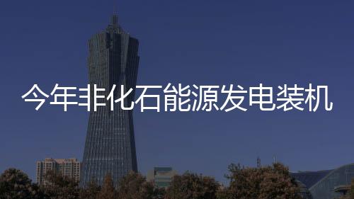 新能源高质量跃升”良好态势