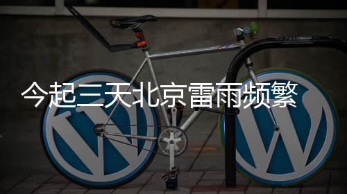 雨频西部北部有散开雷阵雨