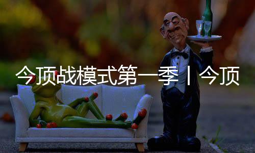 今顶季丨今顶节火蓄势待发