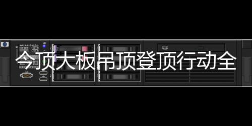 今顶营销铁军也进驻终端