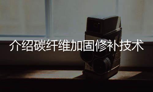 介绍增添结构的碳纤延性