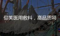 仰芙医用敷料	
，高品质呵护受损肌肤屏障