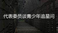 代表委员谈青少年追星问题�：斩断追星乱象背后利益链