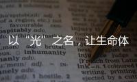 以“光”之名，让生命体征监测时时守护你的健康!