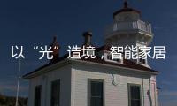 以“光”造境，智能家居无主灯照明场景妙用