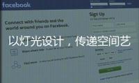 以灯光设计，传递空间艺术与美感，射灯才是家庭照明的未来