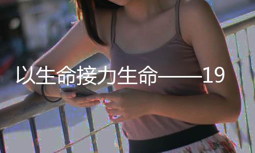 生命生命岁男世捐生9月2日