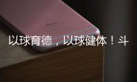 以球育德	，以球健体	！斗门乾务镇中心小学足球进校园取得成效
