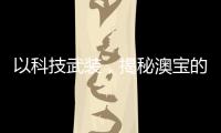 以科技武装，揭秘澳宝的“液晶”秘密