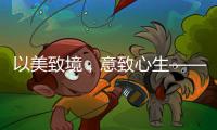以美致境	，意致心生——现代中式