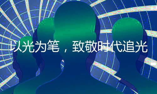照亮平凡生活中的荣光伟大