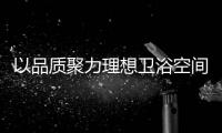 以品质聚力理想卫浴空间，恒洁卫浴11.11一起拥抱美好生活!