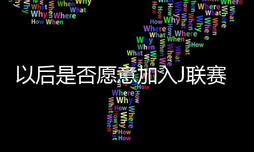 愿意”“我一定会抓住机会