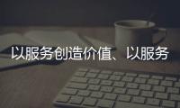 以服务创造价值、以服务赢得信任 海邦办公家具品牌