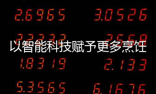 一体集成六大厨房功能