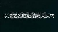 以法之名临近结局大反转，许言午本是卧底，洪亮老婆也是保护伞	？