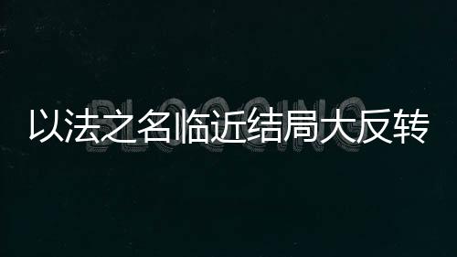 就看洪亮要如何破局了