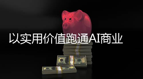 往往能够吸引大量资本注入