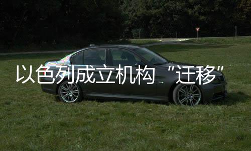 迁移埃及外交部发表声明