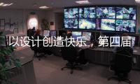 以设计创造快乐
，第四届欧派杯全国颁奖盛典在广州设计周落幕!