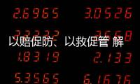 以赔促防
、以救促管 解读中国法院国家赔偿审判和司法救助