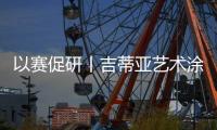 以赛促研丨吉蒂亚艺术涂料品牌推广暨工艺比武大赛（太原站）圆满落幕
！