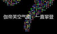 伽帝芙空气能，一直攀登新高峰