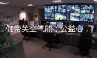 伽帝芙空气能：公益心
，把爱一直传递下去!