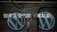 伽帝芙空气能 �：奉献爱心 传递温情 情暖养老院