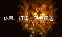 休息、打印
、应急接送......北京链家连续12年暖心助考
