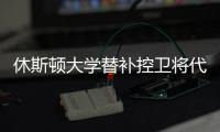 休斯顿大学替补控卫将代表火箭参加夏季联赛，他的能力非常一般？
