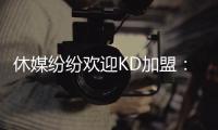 休媒纷纷欢迎KD加盟
：斯通乌度卡连连盛赞 克莱曼暗示将穿回7号
