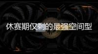 休赛期仅剩的最强空间型内线！最终候选锁定这两队，勇士得梭哈了