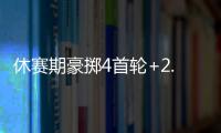 休赛期豪掷4首轮+2.99亿！魔术补强后即将起飞 明年东部没对手	
？