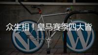 众生相！皇马赛季四大皆空，姆巴佩赛后难受，阿隆索拥抱莫德里奇