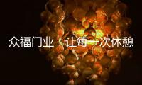 众福门业：让每一次休憩成为与内心的真诚对话
