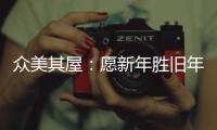 众美其屋�：愿新年胜旧年，以辉煌成就共迎新春