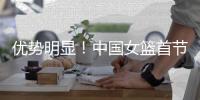 优势明显	！中国女篮首节全队命中4记3分&交出10次助攻