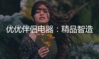优优伴侣电器：精品智造，引领热水器行业进入双模时代