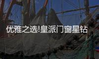 优雅之选!皇派门窗星钻折叠门�
，折出空间新境界