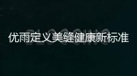 优雨定义美缝健康新标准

，守护居家安全
！