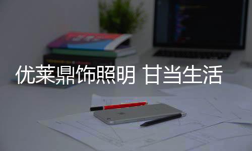 创意、甘当静默不抢戏
