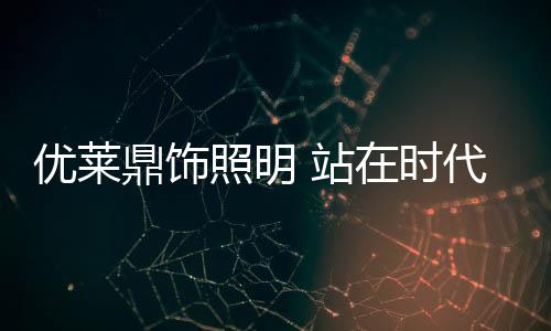 鼎饰代前喜悦伴着汗水