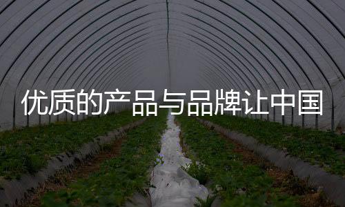 一、优质有力注重产品质量