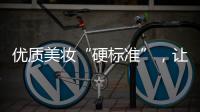 优质美妆“硬标准”，让化妆品市场聚焦“品质”