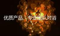 优质产品、专业团队对浴霸企业很重要