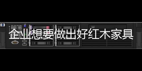 充分利用好每一块木头