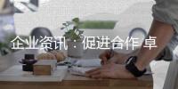 企业资讯：促进合作 卓誉集团领导余总
、刘工到访南天涂料