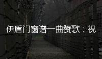 伊盾门窗谱一曲赞歌	：祝柔韧勤慧的你，女王节快乐!