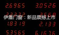 伊盾门窗
：新品震撼上市
，一石激起千层浪!